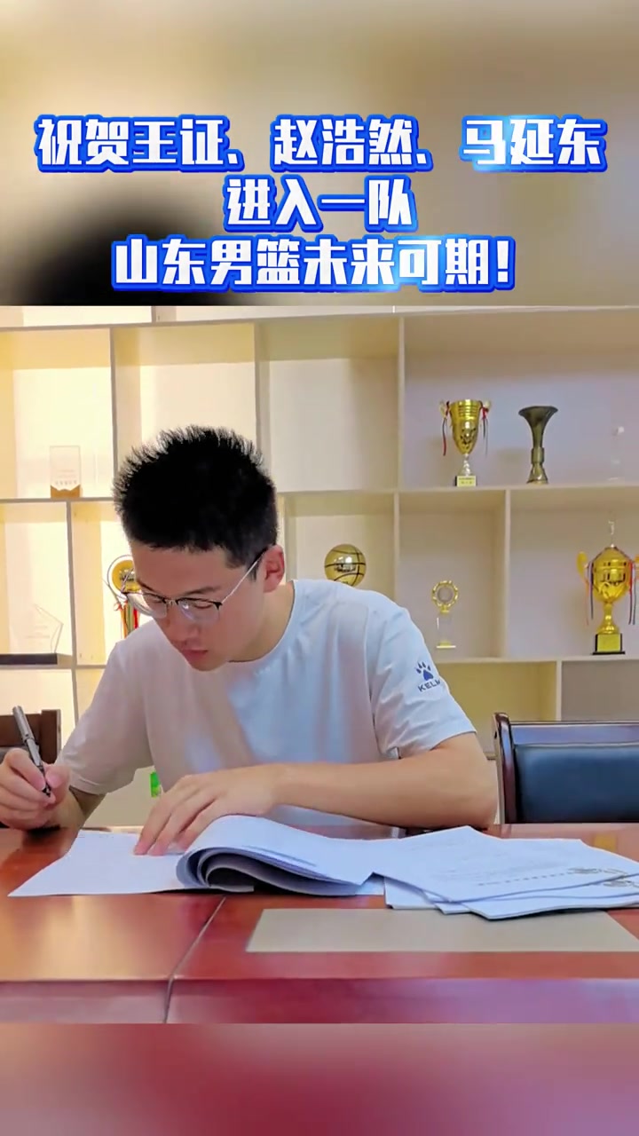 爱游戏体育-山东男篮官方：王证&amp;赵浩然&amp;马延东正式签约进入一队